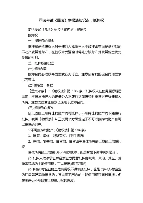 司法考试《民法》物权法知识点：抵押权