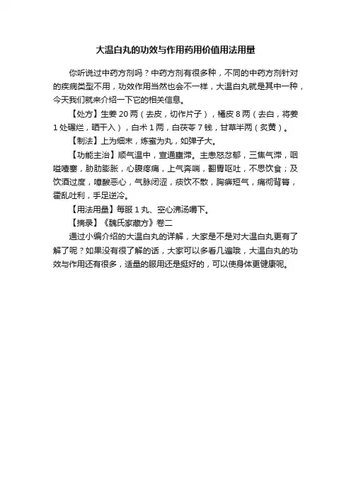 大温白丸的功效与作用药用价值用法用量