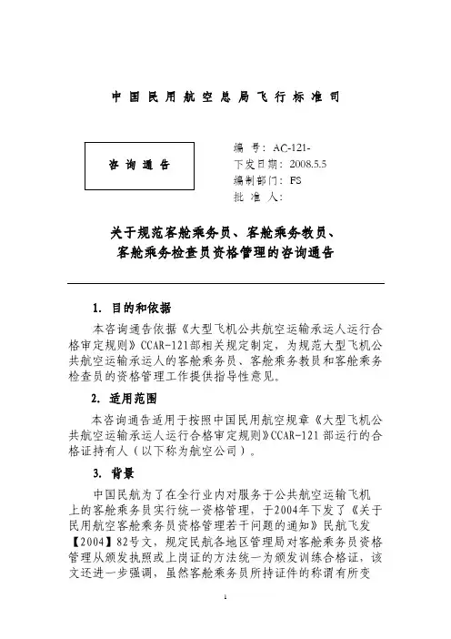 关于规范客舱乘务员、客舱乘务教员、 客舱乘务检查员资格管理的咨...
