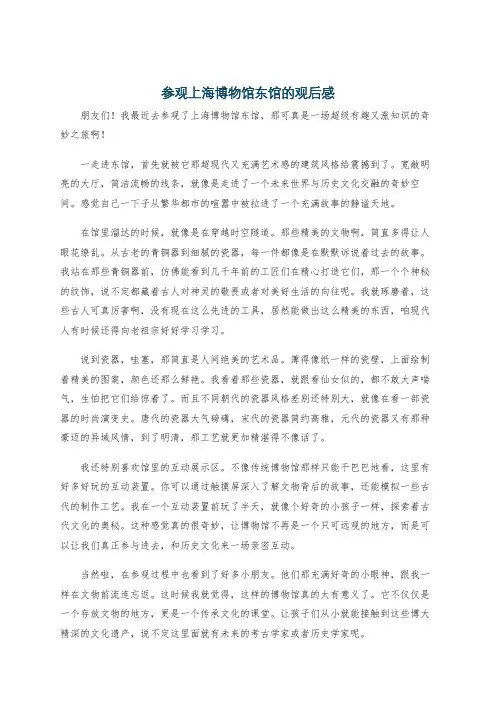 参观上海博物馆东馆的观后感