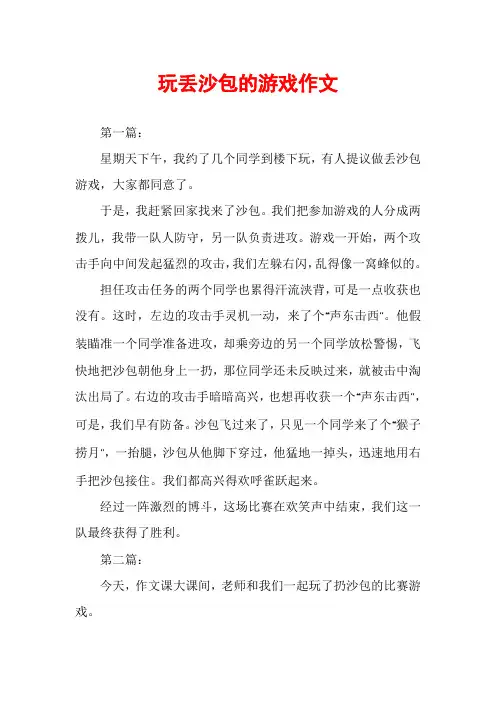 玩丢沙包的游戏作文