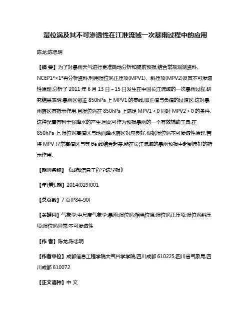 湿位涡及其不可渗透性在江淮流域一次暴雨过程中的应用