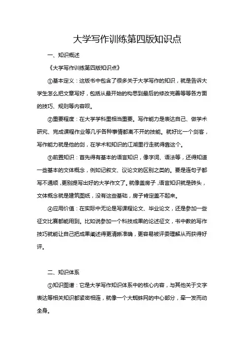 大学写作训练第四版知识点