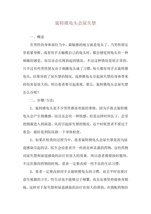 旋转摸龟头会尿失禁