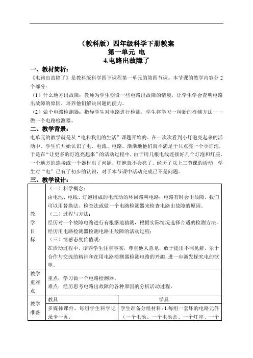 教科版四年级下册科学教案：《1.4.电路出故障了》(1)