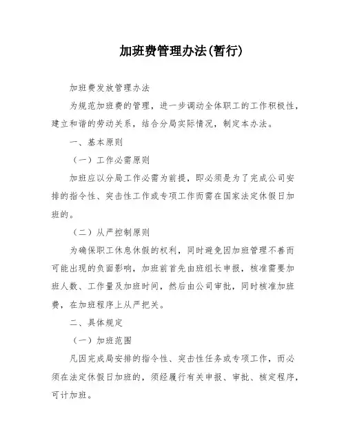 加班费管理办法(暂行)