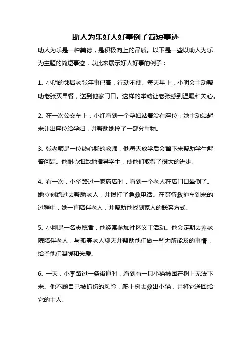 助人为乐好人好事例子简短事迹