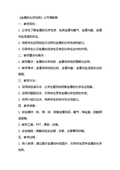 《金属的化学性质》公开课教案
