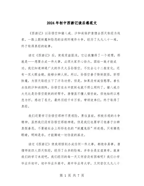 2024年初中西游记读后感范文(4篇)
