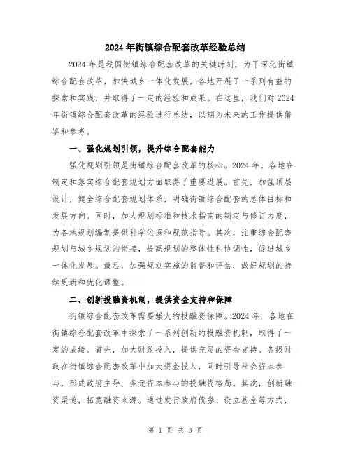 2024年街镇综合配套改革经验总结
