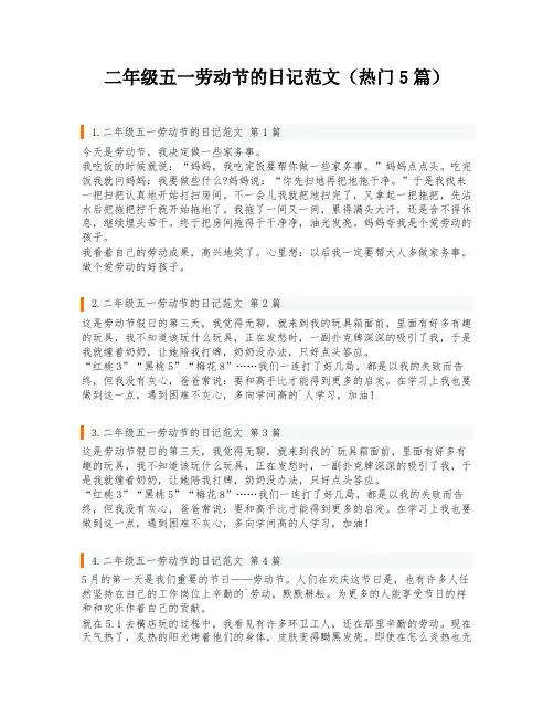 二年级五一劳动节的日记范文(热门5篇)