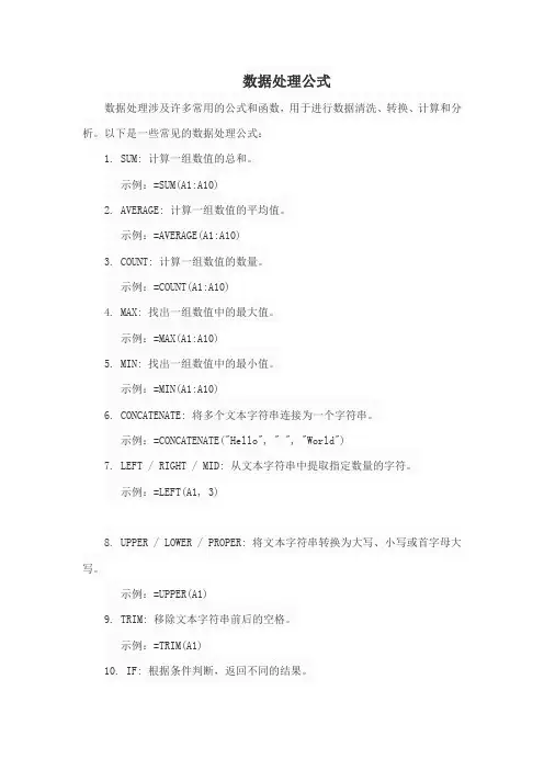 数据处理公式