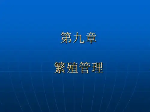 第九章繁殖管理