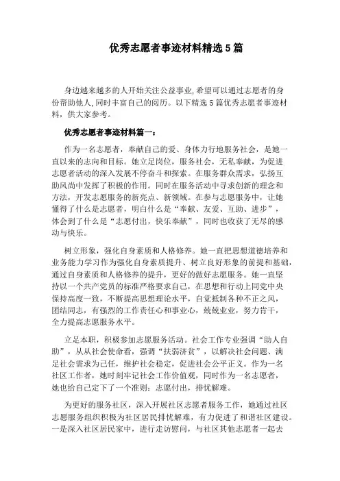 优秀志愿者事迹材料精选5篇
