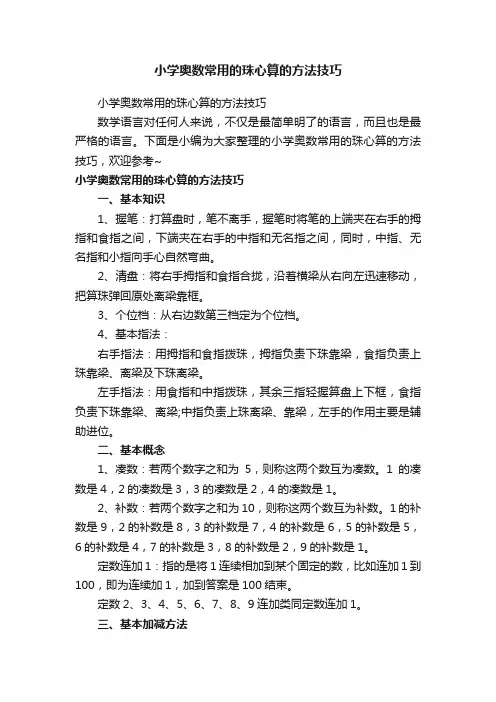 小学奥数常用的珠心算的方法技巧
