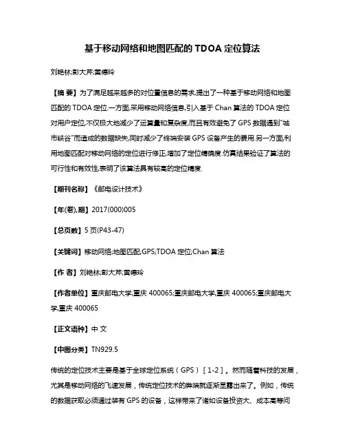 基于移动网络和地图匹配的TDOA定位算法