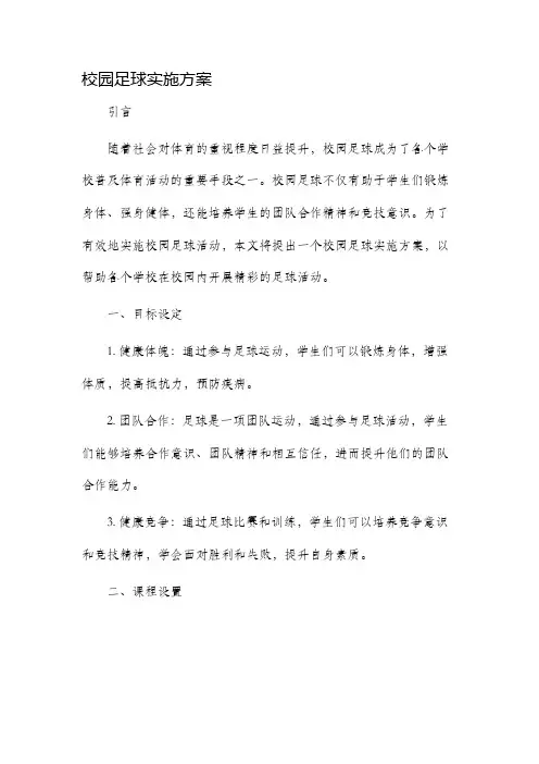 校园足球实施方案