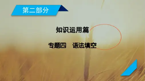 2018年高考英语二轮复习课件：专题4语法填空10张 精品