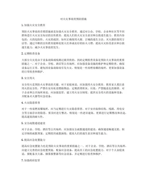 对火灾事故的预防措施