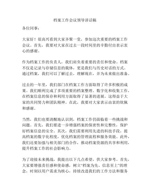 档案工作会议领导讲话稿