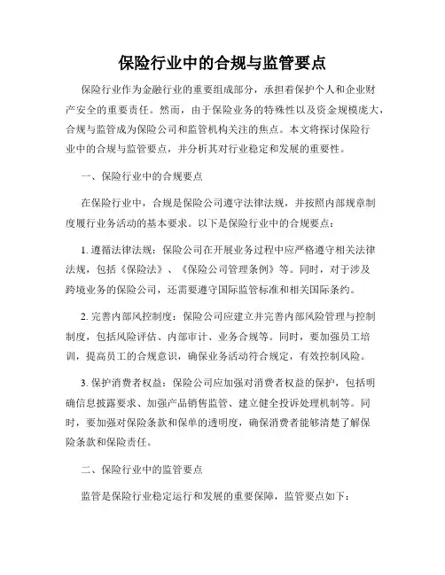 保险行业中的合规与监管要点