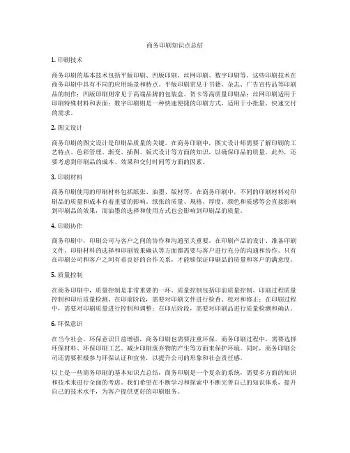 商务印刷知识点总结
