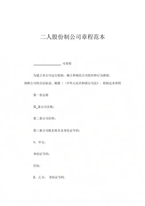 二人股份制公司章程样本