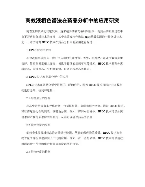 高效液相色谱法在药品分析中的应用研究