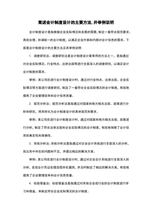 简述会计制度设计的主要方法,并举例说明