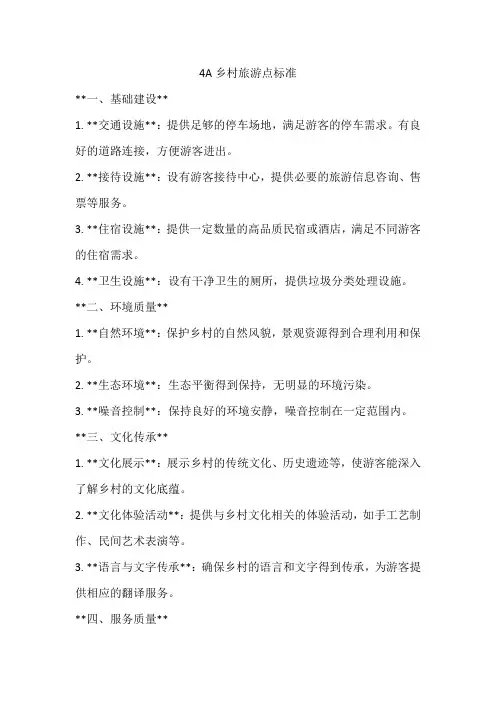 4a乡村旅游点标准