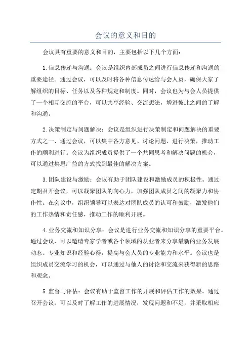 会议的意义和目的