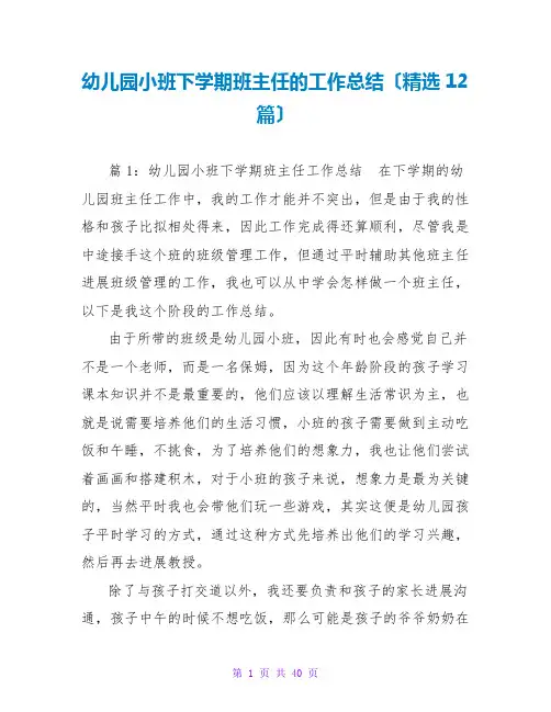 幼儿园小班下学期班主任的工作总结(精选12篇)