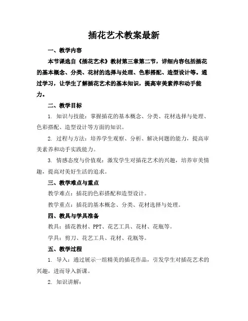 插花艺术教案最新