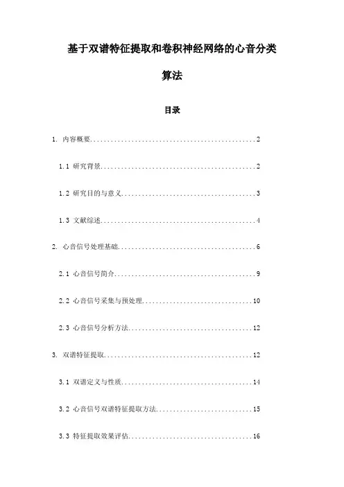 基于双谱特征提取和卷积神经网络的心音分类算法