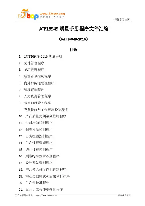 IATF16949质量手册程序文件汇编