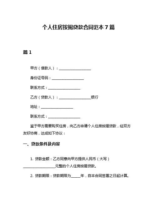 个人住房按揭贷款合同范本7篇