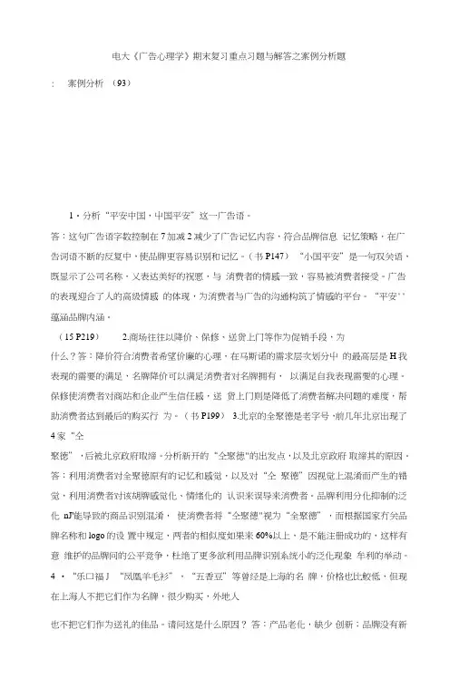 电大《广告心理学》期末复习重点习题与解答之案例分析题.doc