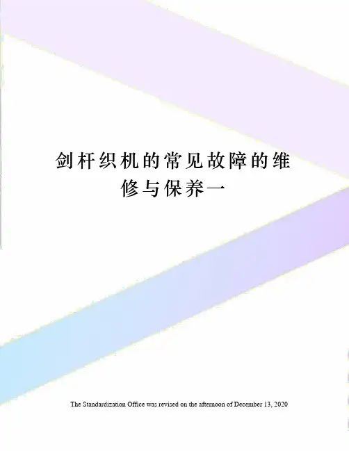 剑杆织机的常见故障的维修与保养一