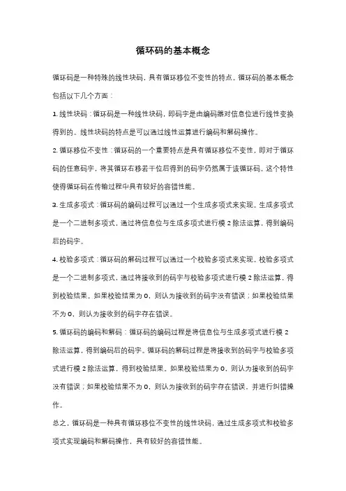 循环码的基本概念