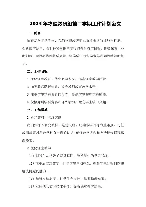 2024年物理教研组第二学期工作计划范文