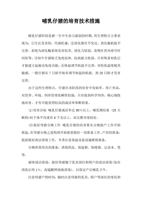 哺乳仔猪培育技术措施
