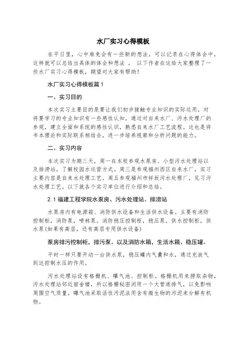 水厂实习心得模板