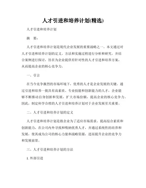 人才引进和培养计划(精选)