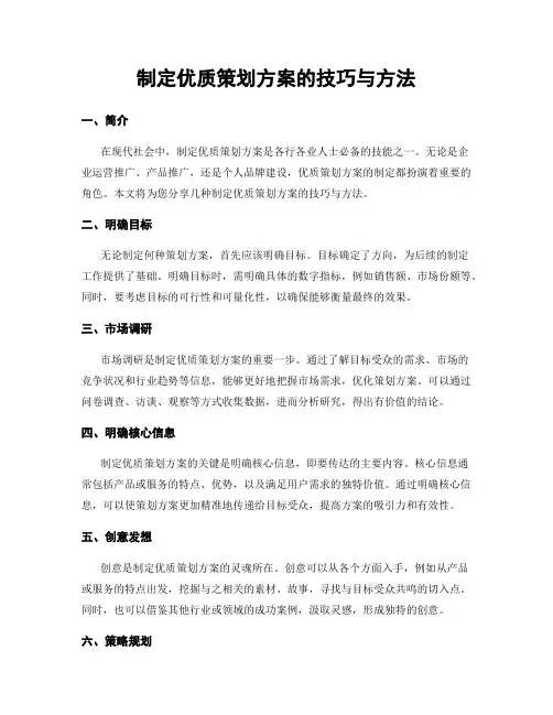 制定优质策划方案的技巧与方法