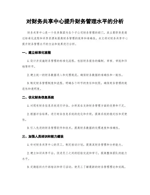 对财务共享中心提升财务管理水平的分析
