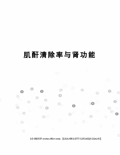 肌酐清除率与肾功能