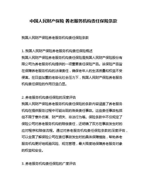 中国人民财产保险 养老服务机构责任保险条款