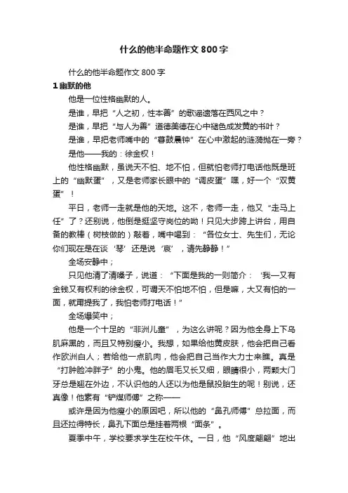 什么的他半命题作文800字