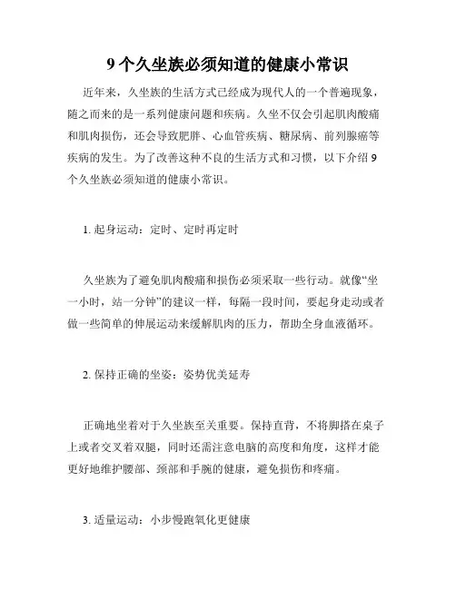 9个久坐族必须知道的健康小常识