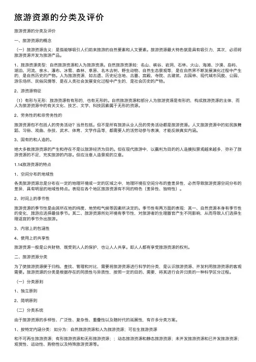 旅游资源的分类及评价